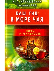 Ваш гид в море чая. Мифы и реальность