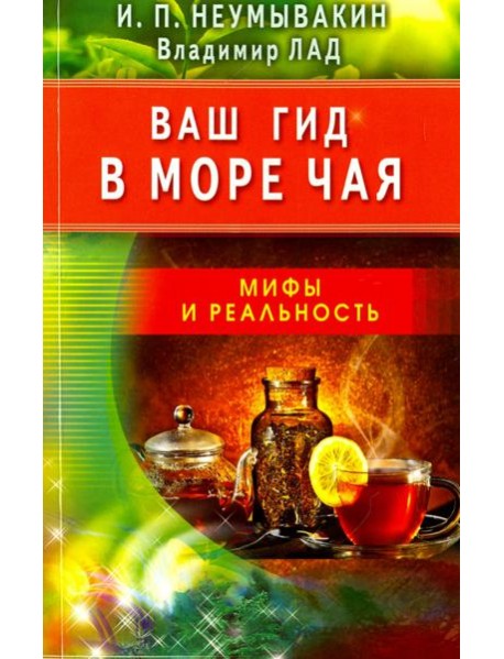 Ваш гид в море чая. Мифы и реальность