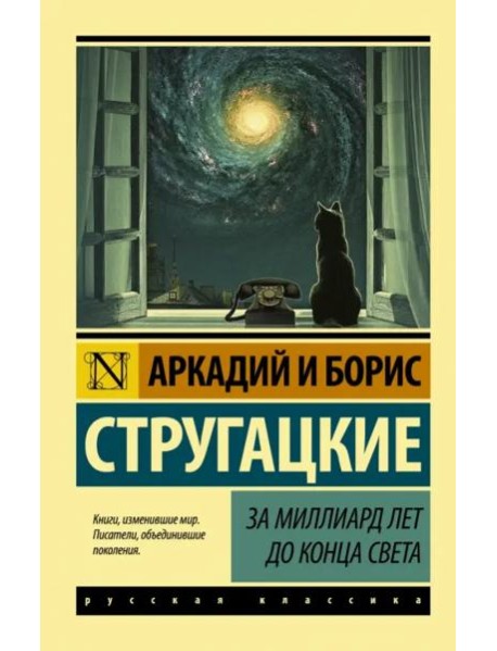 За миллиард лет до конца света