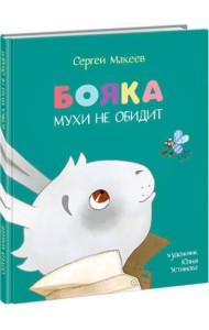 Бояка мухи не обидит.