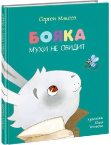 Бояка мухи не обидит. Бояка мухи не обидит.