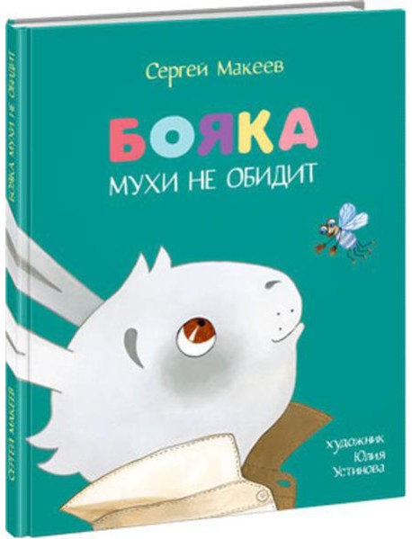 Бояка мухи не обидит.