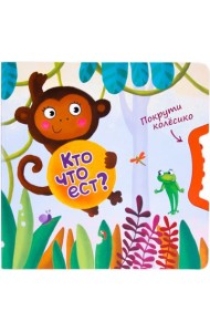 Покрути колёсико. Кто что ест?