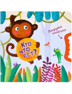 Покрути колёсико. Кто что ест? Покрути колёсико. Кто что ест?