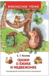 Козлов С. Сказки о ёжике и медвежонке (ВЧ)