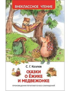 Козлов С. Сказки о ёжике и медвежонке (ВЧ) Козлов С. Сказки о ёжике и медвежонке (ВЧ)