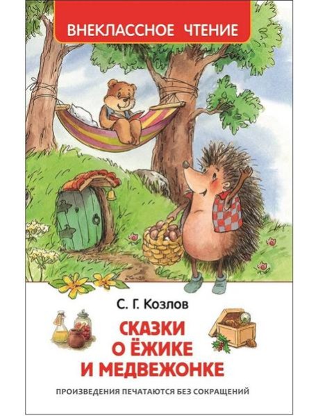 Козлов С. Сказки о ёжике и медвежонке (ВЧ)