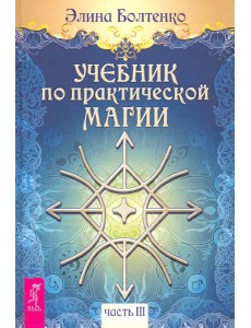 Учебник по практической магии. Том 3