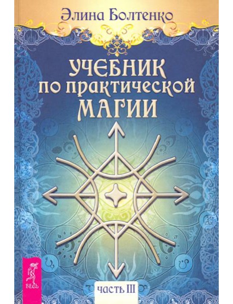 Учебник по практической магии. Том 3