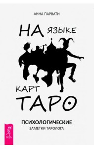 На языке карт Таро. Психологические заметки таролога