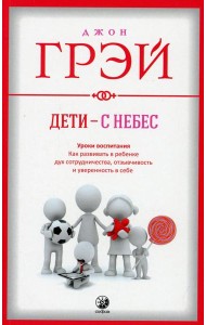 Дети - с небес: Уроки воспитания. Как развивать в ребенке дух сотрудничества, отзывчивость и уверенность в себе