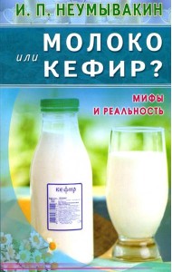 Молоко или кефир? Мифы и реальность