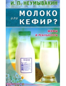 Молоко или кефир? Мифы и реальность