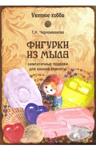Фигурки из мыла