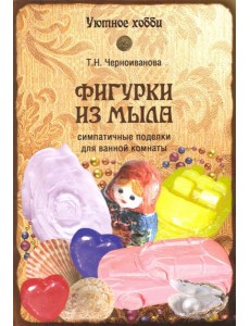 Фигурки из мыла