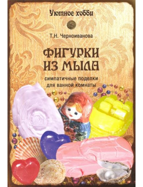 Фигурки из мыла