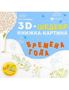 Времена года. Книжка-картина Времена года. Книжка-картина