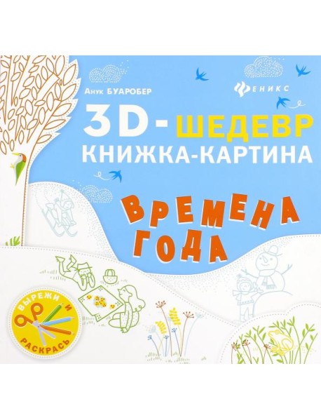 Времена года. Книжка-картина