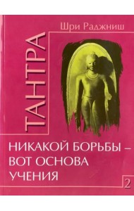 Тантра. Том 2. Никакой борьбы - вот основа учения