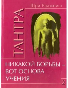 Тантра. Том 2. Никакой борьбы - вот основа учения