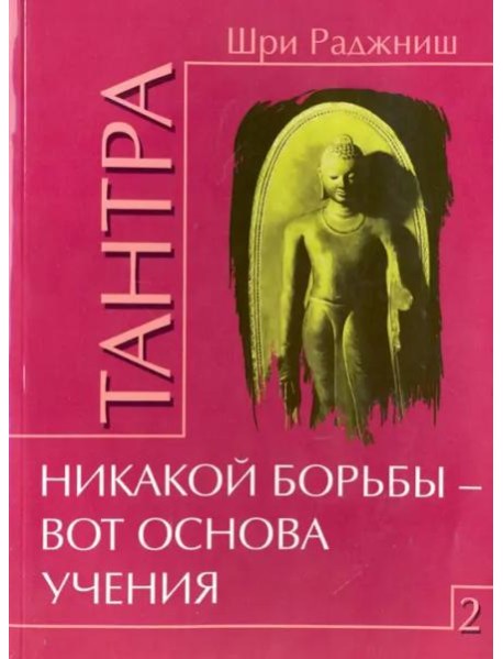 Тантра. Том 2. Никакой борьбы - вот основа учения