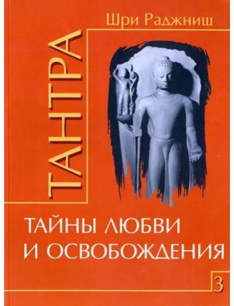Тантра. Том 3. Тайны любви и освобождения