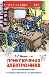 Велтистов Е. Приключения Электроника