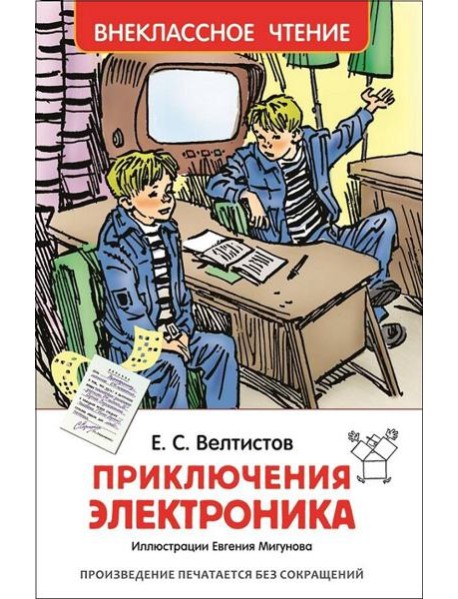 Велтистов Е. Приключения Электроника