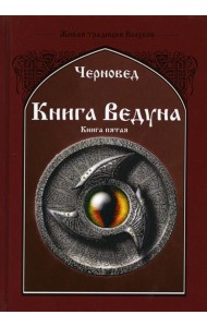 Книга Ведуна. Демонология. Кн. 5