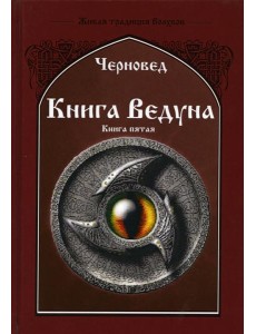 Книга Ведуна. Демонология. Кн. 5