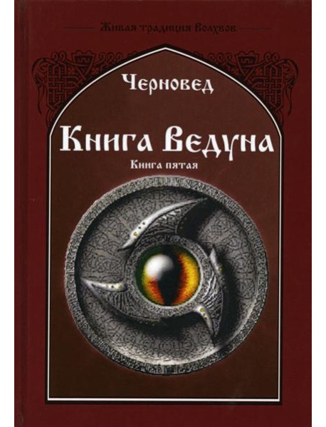 Книга Ведуна. Демонология. Кн. 5
