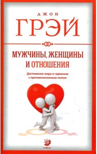 Мужчины, женщины и отношения. Как достигнуть мира и гармонии с противоположным полом