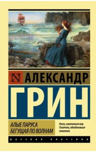 Алые паруса. Бегущая по волнам
