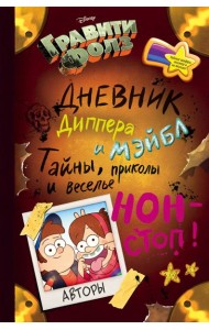 Гравити Фолз. Дневник Диппера и Мэйбл. Тайны, приколы и веселье нон-стоп!