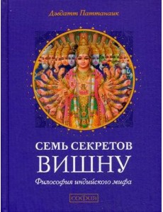 Семь секретов Вишну. Философия индийского мифа Семь секретов Вишну. Философия индийского мифа