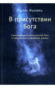 В присутствии Бога. Самопознание и мистический Путь в современном суфийском учении (обл.)