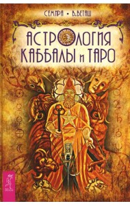 Астрология Каббалы и Таро