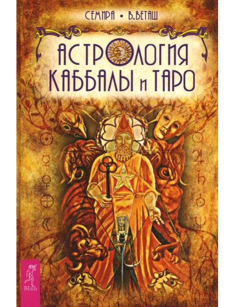 Астрология Каббалы и Таро