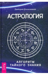 Астрология. Алгоритм тайного знания
