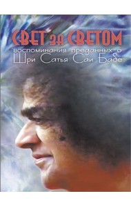 Свет за светом. Воспоминания преданных о Шри Сатья Саи Бабе