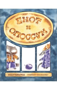 Енот и опоссум