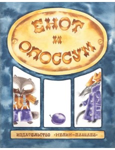 Енот и опоссум