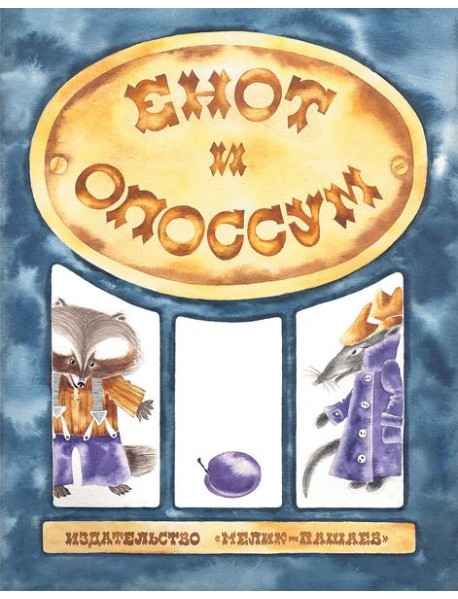 Енот и опоссум