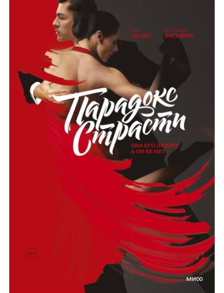 Парадокс страсти. Она его любит, а он ее нет