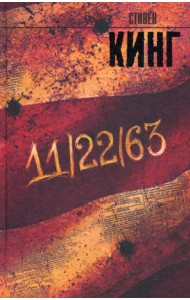 11/22/63: роман