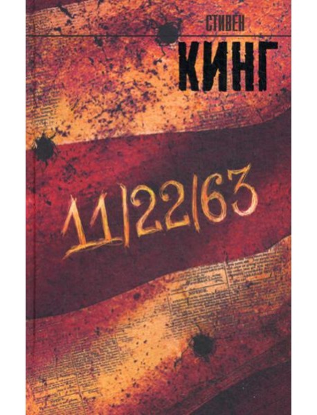 11/22/63: роман
