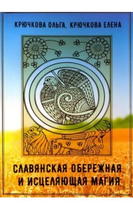 Славянская обережная и исцеляющая магия