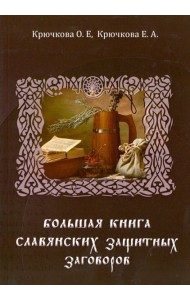 Большая книга славянских защитных заговоров