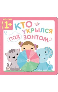 Пазлы-прятки. Кто укрылся под зонтом?