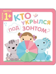 Пазлы-прятки. Кто укрылся под зонтом? Пазлы-прятки. Кто укрылся под зонтом?